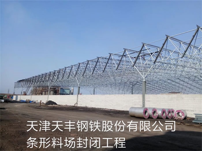 龙口天丰钢铁股份有限公司条形料场封闭工程